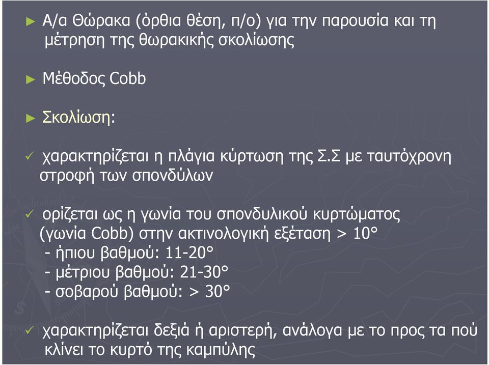 Σ με ταυτόχρονη στροφή των σπονδύλων ορίζεται ως η γωνία του σπονδυλικού κυρτώματος (γωνία Cobb) στην