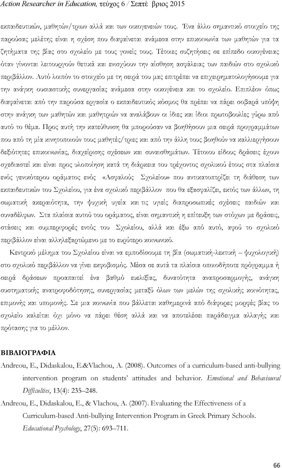 Τέτοιες συζητήσεις σε επίπεδο οικογένειας όταν γίνονται λειτουργούν θετικά και ενισχύουν την αίσθηση ασφάλειας των παιδιών στο σχολικό περιβάλλον.