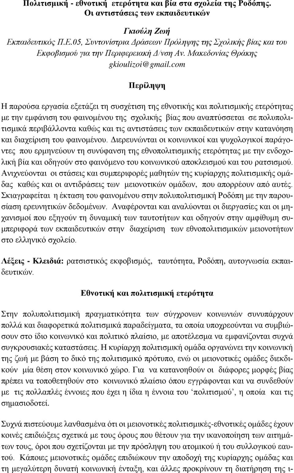 com Περίληψη Η παρούσα εργασία εξετάζει τη συσχέτιση της εθνοτικής και πολιτισμικής ετερότητας με την εμφάνιση του φαινομένου της σχολικής βίας που αναπτύσσεται σε πολυπολιτισμικά περιβάλλοντα καθώς