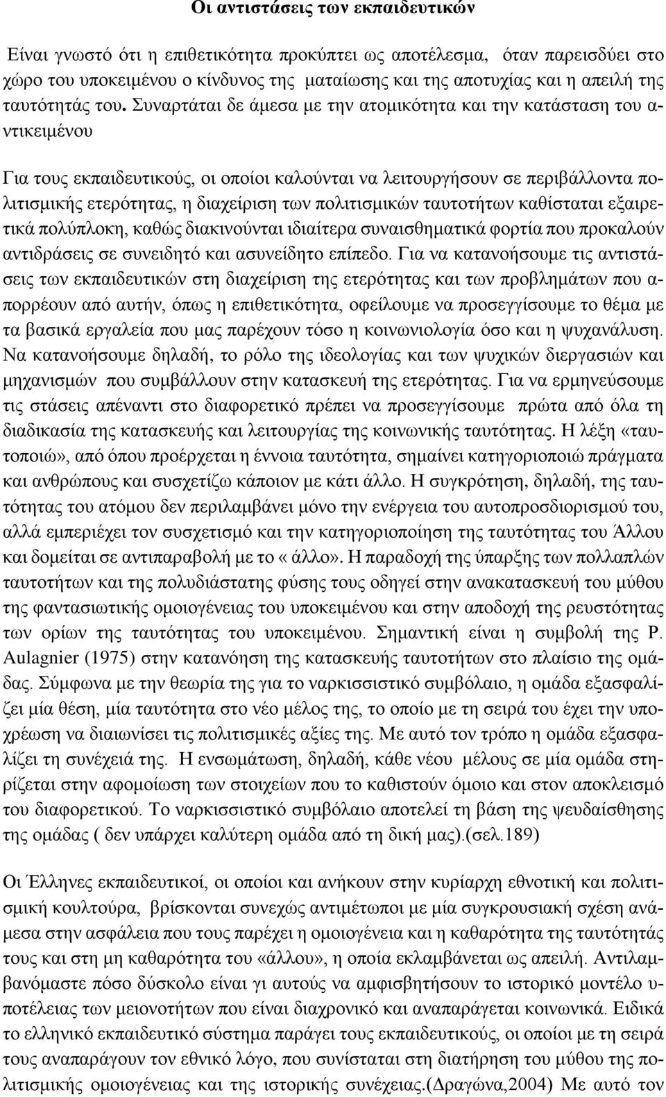 Συναρτάται δε άμεσα με την ατομικότητα και την κατάσταση του α- ντικειμένου Για τους εκπαιδευτικούς, οι οποίοι καλούνται να λειτουργήσουν σε περιβάλλοντα πολιτισμικής ετερότητας, η διαχείριση των