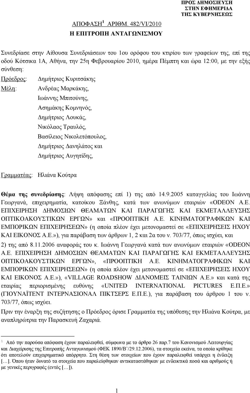 Πέμπτη και ώρα 12:00, με την εξής σύνθεση: Πρόεδρος: Δημήτριος Κυριτσάκης Μέλη: Ανδρέας Μαρκάκης, Ιωάννης Μπιτούνης, Ασημάκης Κομνηνός, Δημήτριος Λουκάς, Νικόλαος Τραυλός, Βασίλειος Νικολετόπουλος,