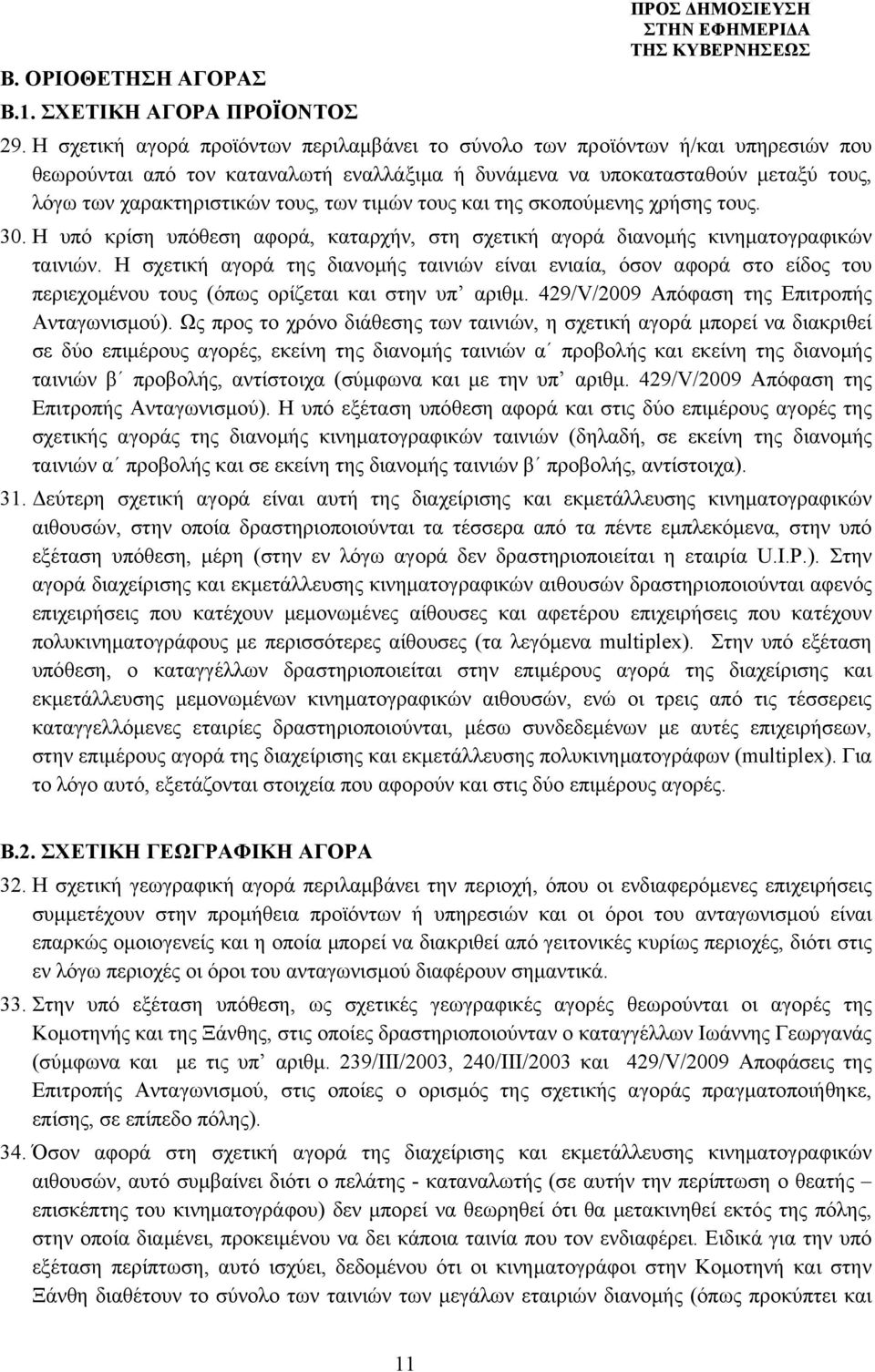 των τιμών τους και της σκοπούμενης χρήσης τους. 30. Η υπό κρίση υπόθεση αφορά, καταρχήν, στη σχετική αγορά διανομής κινηματογραφικών ταινιών.