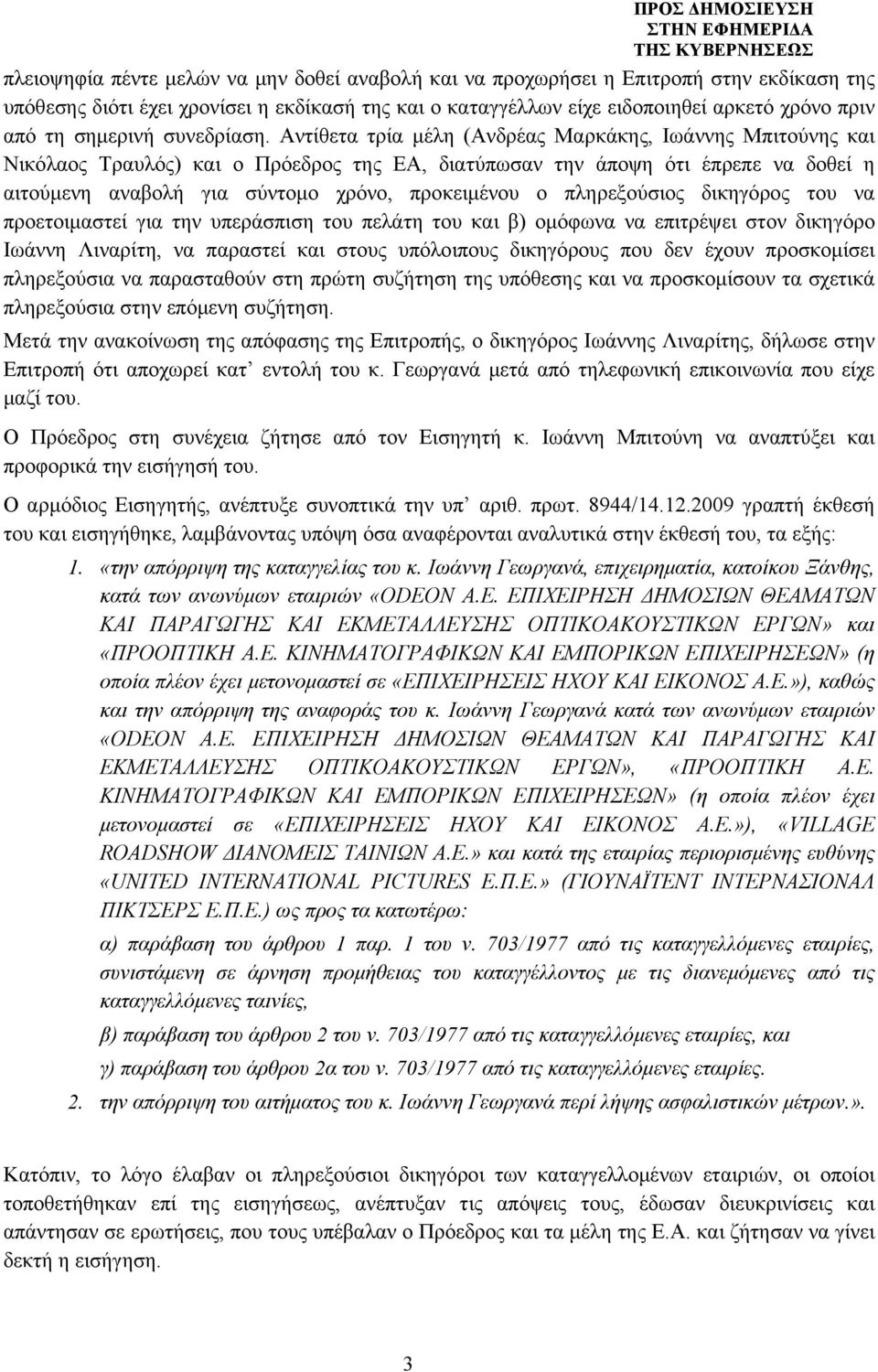 Αντίθετα τρία μέλη (Ανδρέας Μαρκάκης, Ιωάννης Μπιτούνης και Νικόλαος Τραυλός) και ο Πρόεδρος της ΕΑ, διατύπωσαν την άποψη ότι έπρεπε να δοθεί η αιτούμενη αναβολή για σύντομο χρόνο, προκειμένου ο