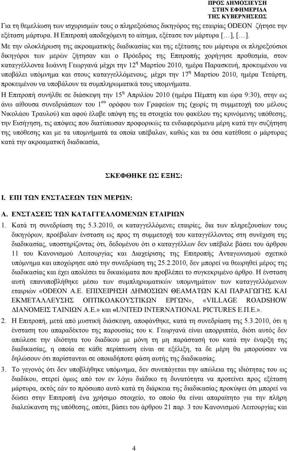 Γεωργανά μέχρι την 12 η Μαρτίου 2010, ημέρα Παρασκευή, προκειμένου να υποβάλει υπόμνημα και στους καταγγελλόμενους, μέχρι την 17 η Μαρτίου 2010, ημέρα Τετάρτη, προκειμένου να υποβάλουν τα