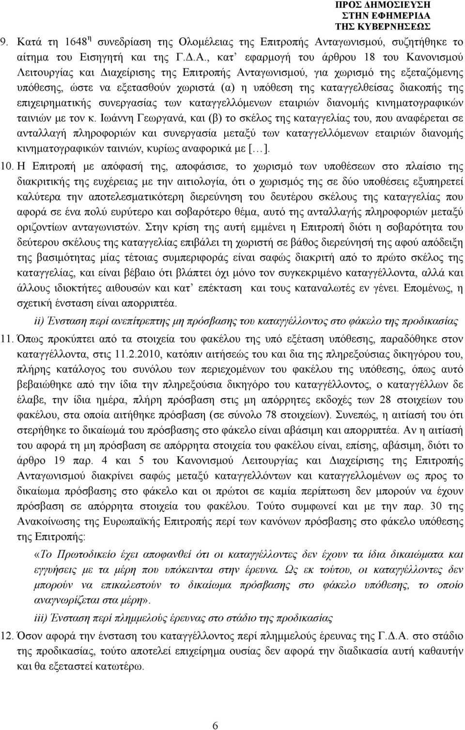 , κατ εφαρμογή του άρθρου 18 του Κανονισμού Λειτουργίας και Διαχείρισης της Επιτροπής Ανταγωνισμού, για χωρισμό της εξεταζόμενης υπόθεσης, ώστε να εξετασθούν χωριστά (α) η υπόθεση της καταγγελθείσας