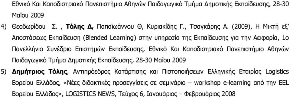 Καποδιστριακό Πανεπιστήμιο Αθηνών Παιδαγωγικό Τμήμα ημοτικής Εκπαίδευσης, 28-30 Μαΐου 2009 5) Δημήτριος Τόλης, Αντιπρόεδρος Κατάρτισης και Πιστοποιήσεων Ελληνικής