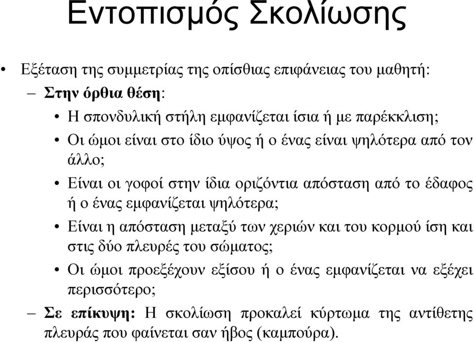 ένας εμφανίζεται ψηλότερα; Είναι η απόσταση μεταξύ των χεριών και του κορμού ίση και στις δύο πλευρές του σώματος; Οι ώμοι προεξέχουν