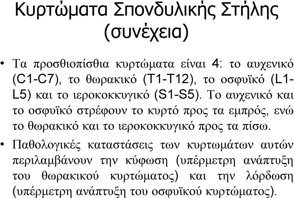 Το αυχενικό και το οσφυϊκό στρέφουν το κυρτό προς τα εμπρός, ενώ το θωρακικό και το ιεροκοκκυγικό προς τα πίσω.