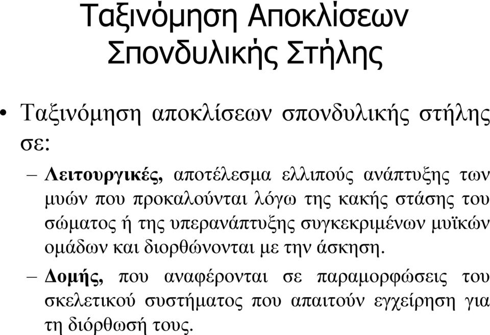 του σώματος ή της υπερανάπτυξης συγκεκριμένων μυϊκών ομάδων και διορθώνονται με την άσκηση.