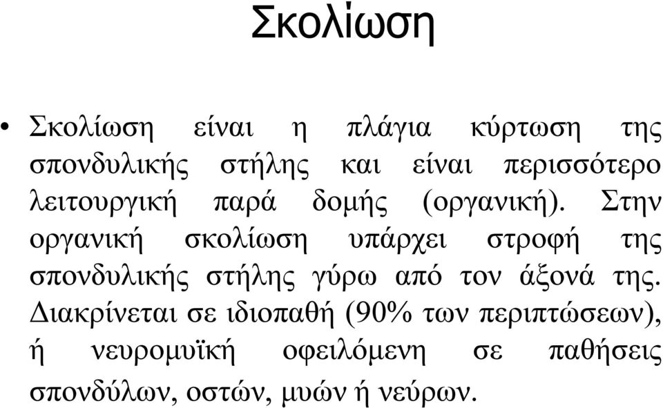 Στην οργανική σκολίωση υπάρχει στροφή της σπονδυλικής στήλης γύρω από τον άξονά