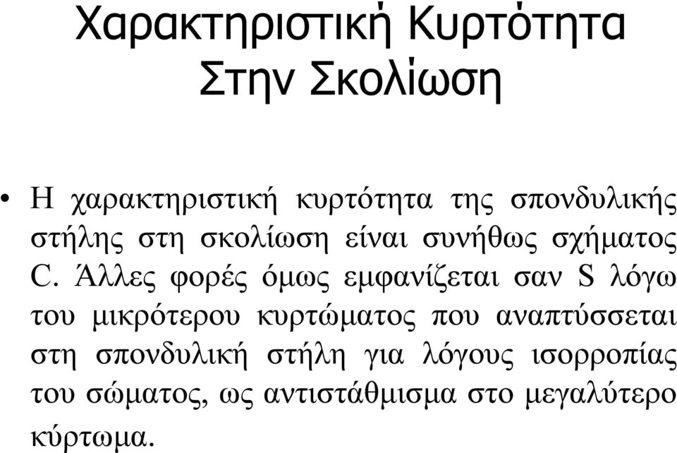 Άλλες φορές όμως εμφανίζεται σαν S λόγω του μικρότερου κυρτώματος που