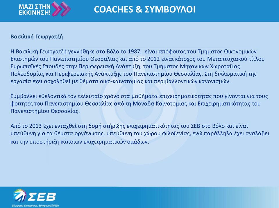 Στθ διπλωματικι τθσ εργαςία ζχει αςχολθκεί με κζματα οικο-καινοτομίασ και περιβαλλοντικϊν κανονιςμϊν.