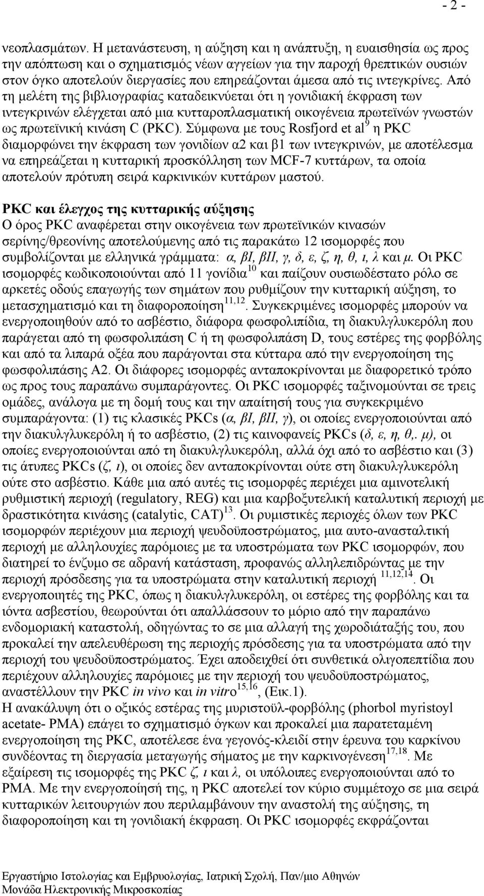 ιντεγκρίνες. Από τη µελέτη της βιβλιογραφίας καταδεικνύεται ότι η γονιδιακή έκφραση των ιντεγκρινών ελέγχεται από µια κυτταροπλασµατική οικογένεια πρωτεϊνών γνωστών ως πρωτεϊνική κινάση C (PKC).