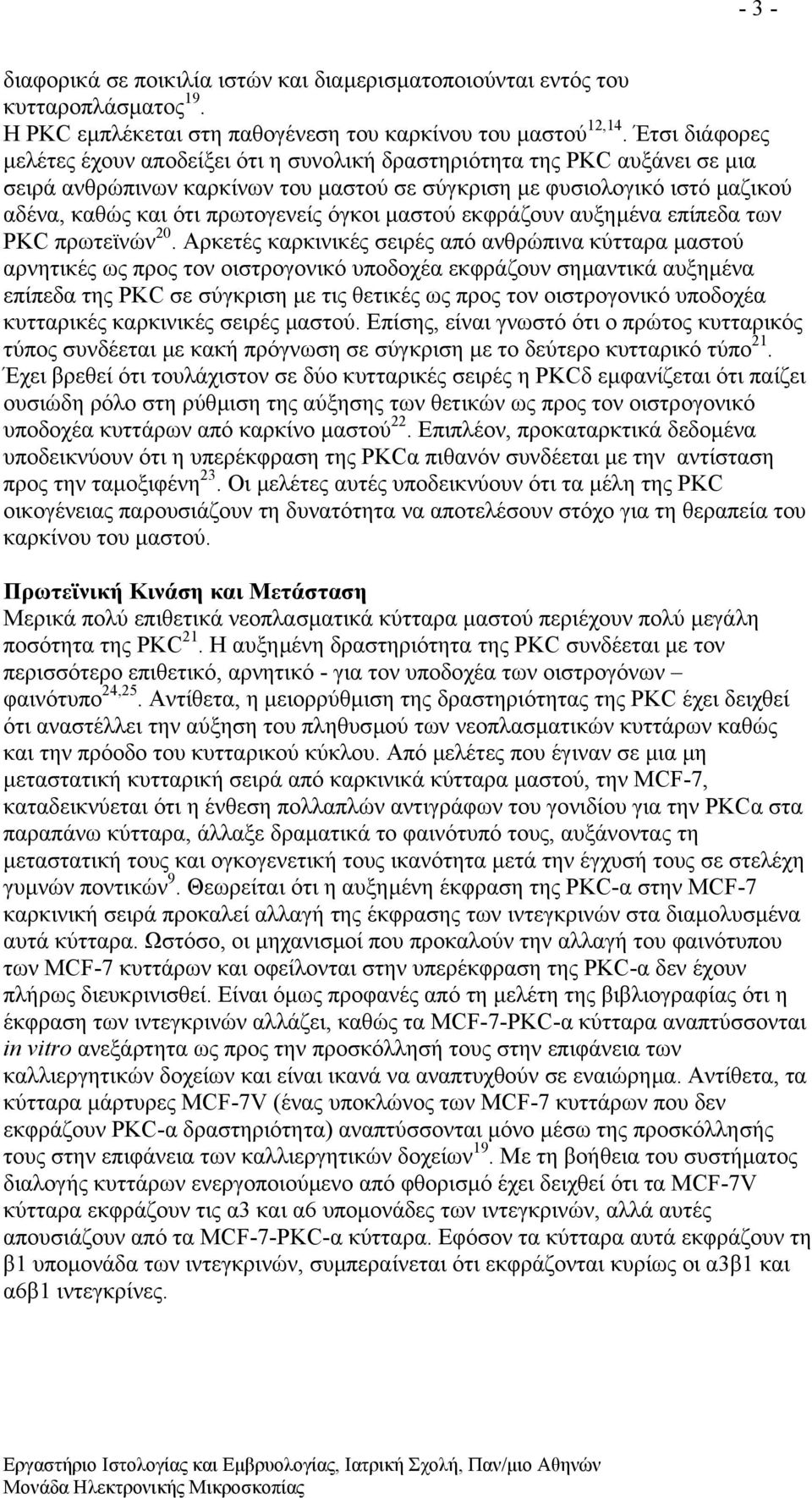 όγκοι µαστού εκφράζουν αυξηµένα επίπεδα των PKC πρωτεϊνών 20.