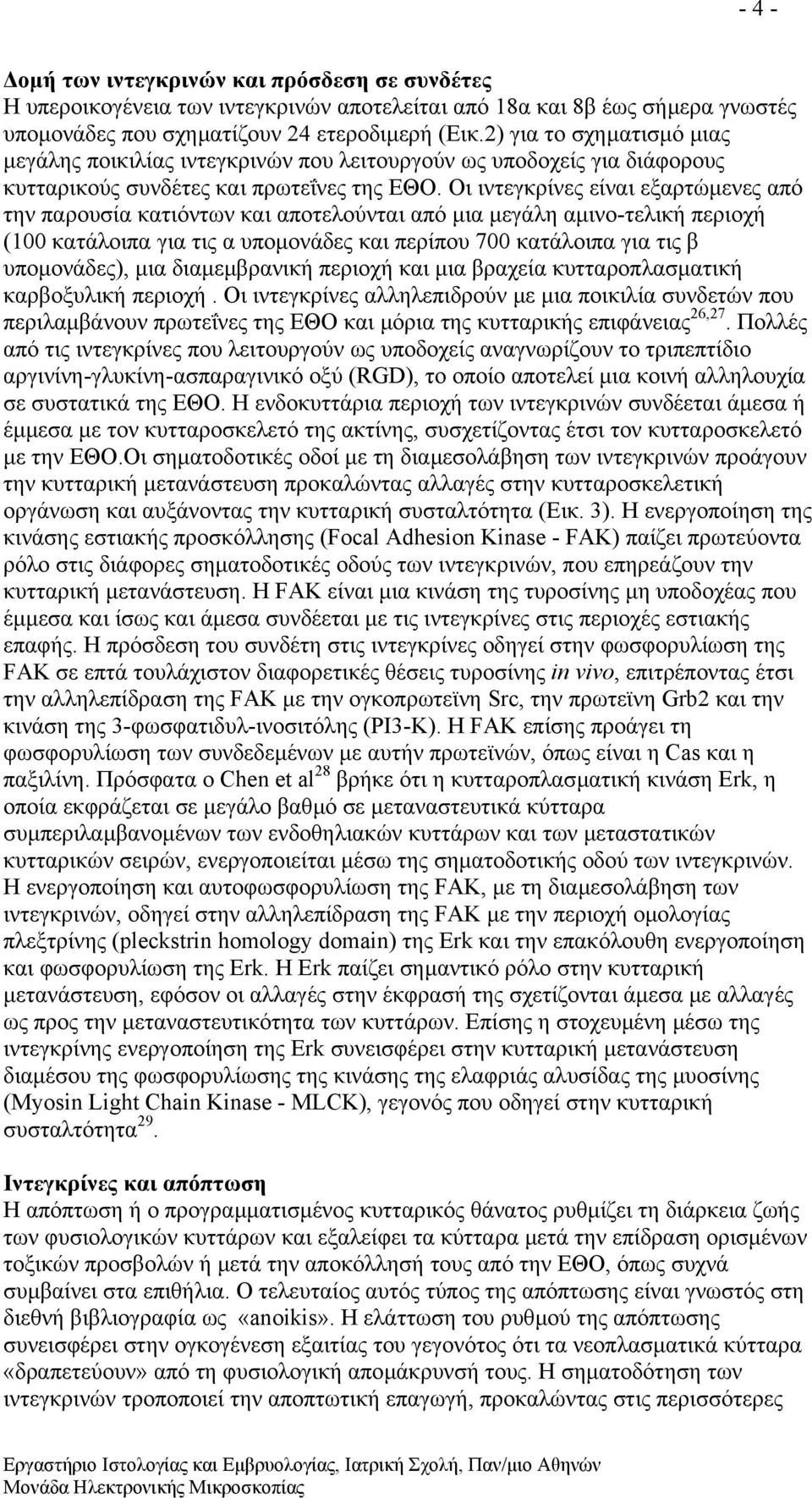 Οι ιντεγκρίνες είναι εξαρτώµενες από την παρουσία κατιόντων και αποτελούνται από µια µεγάλη αµινο-τελική περιοχή (100 κατάλοιπα για τις α υποµονάδες και περίπου 700 κατάλοιπα για τις β υποµονάδες),