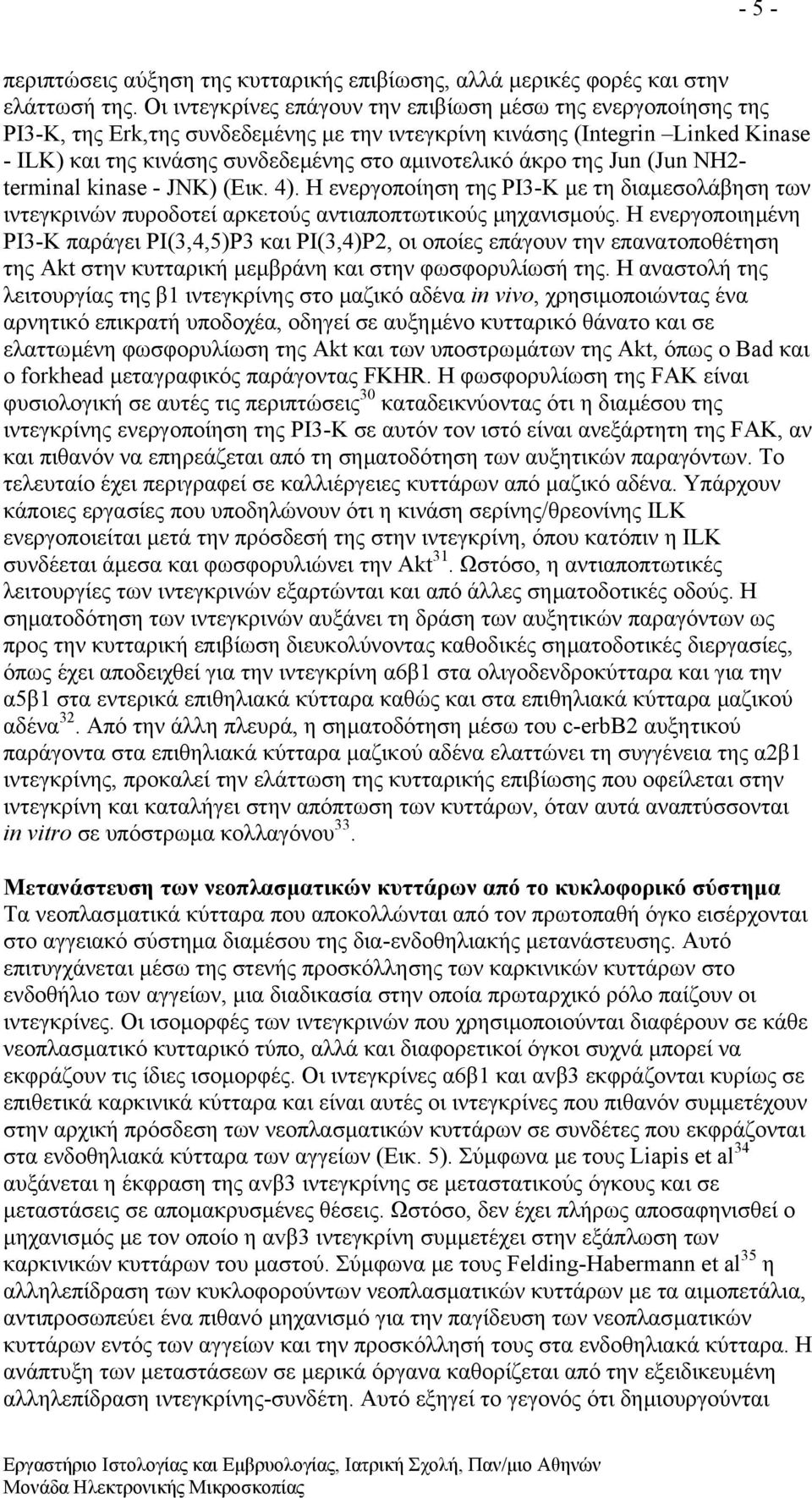 άκρο της Jun (Jun NH2- terminal kinase - JNK) (Εικ. 4). Η ενεργοποίηση της PI3-Κ µε τη διαµεσολάβηση των ιντεγκρινών πυροδοτεί αρκετούς αντιαποπτωτικούς µηχανισµούς.