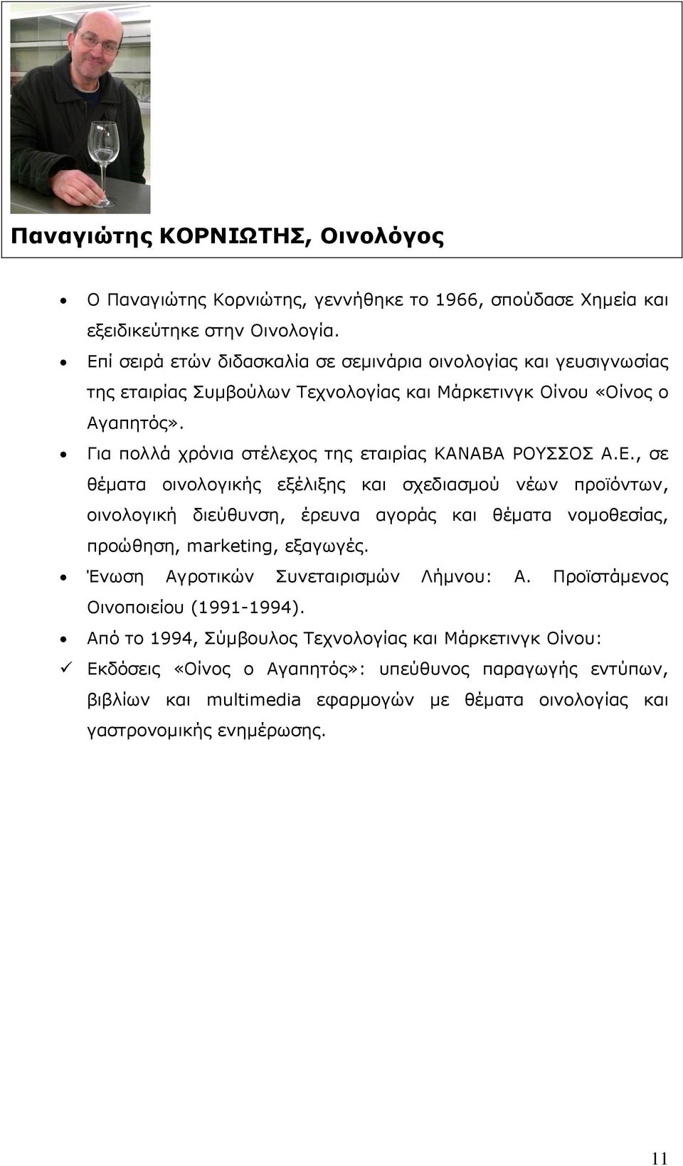 Για πολλά χρόνια στέλεχος της εταιρίας ΚΑΝΑΒΑ ΡΟΥΣΣΟΣ Α.Ε.