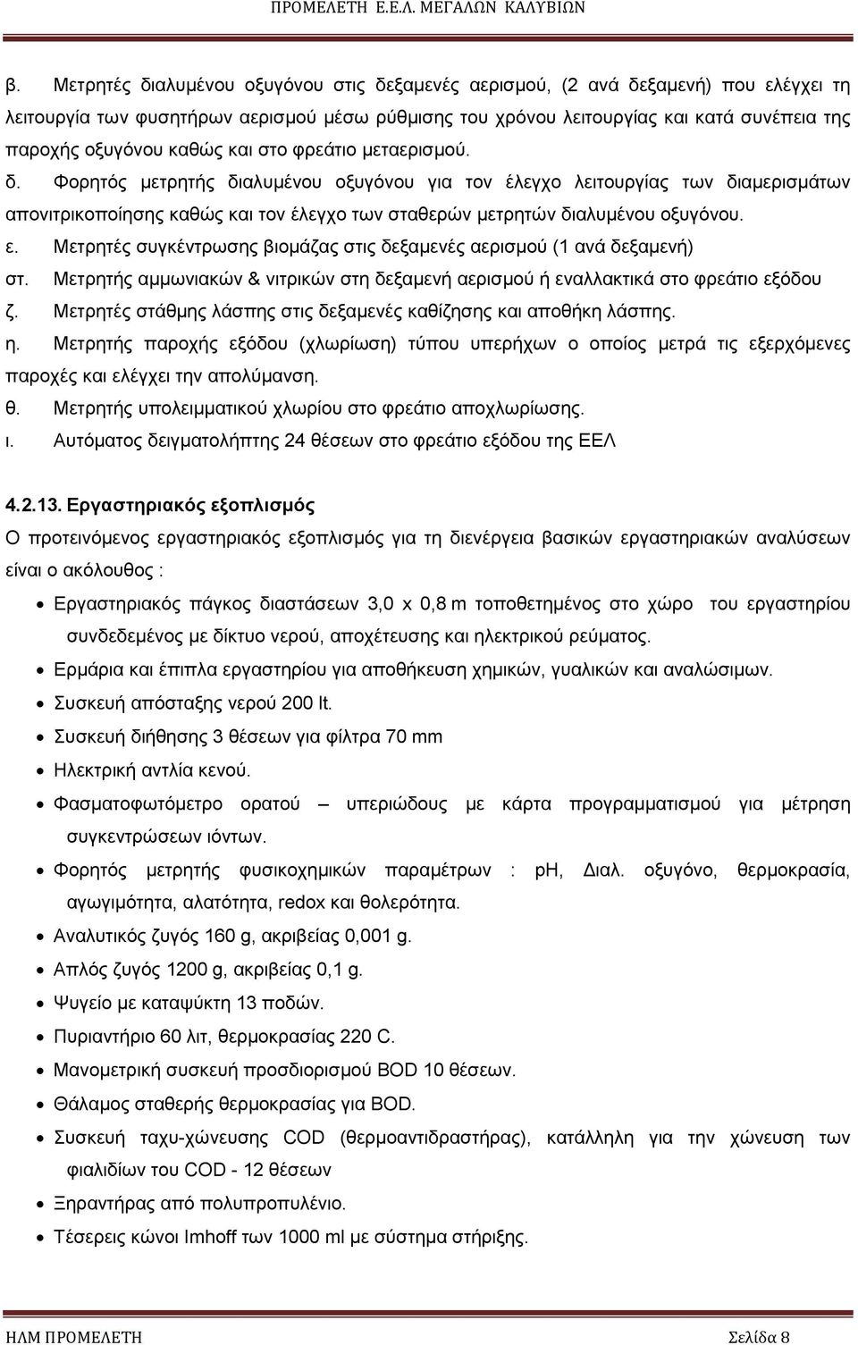 Φορητός µετρητής διαλυµένου οξυγόνου για τον έλεγχο λειτουργίας των διαµερισµάτων απονιτρικοποίησης καθώς και τον έλεγχο των σταθερών µετρητών διαλυµένου οξυγόνου. ε.