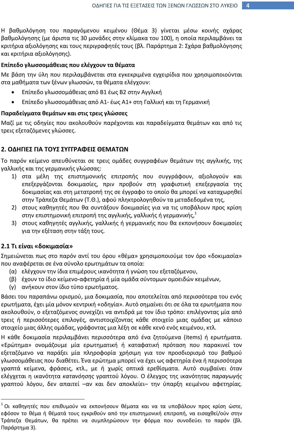 Επίπεδο γλωσσομάθειας που ελέγχουν τα θέματα Με βάση την ύλη που περιλαμβάνεται στα εγκεκριμένα εγχειρίδια που χρησιμοποιούνται στα μαθήματα των ξένων γλωσσών, τα θέματα ελέγχουν: Επίπεδο