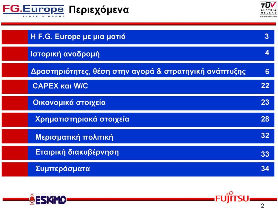 αγορά & στρατηγική ανάπτυξης CAPEX και W/C Οικονοµικά στοιχεία