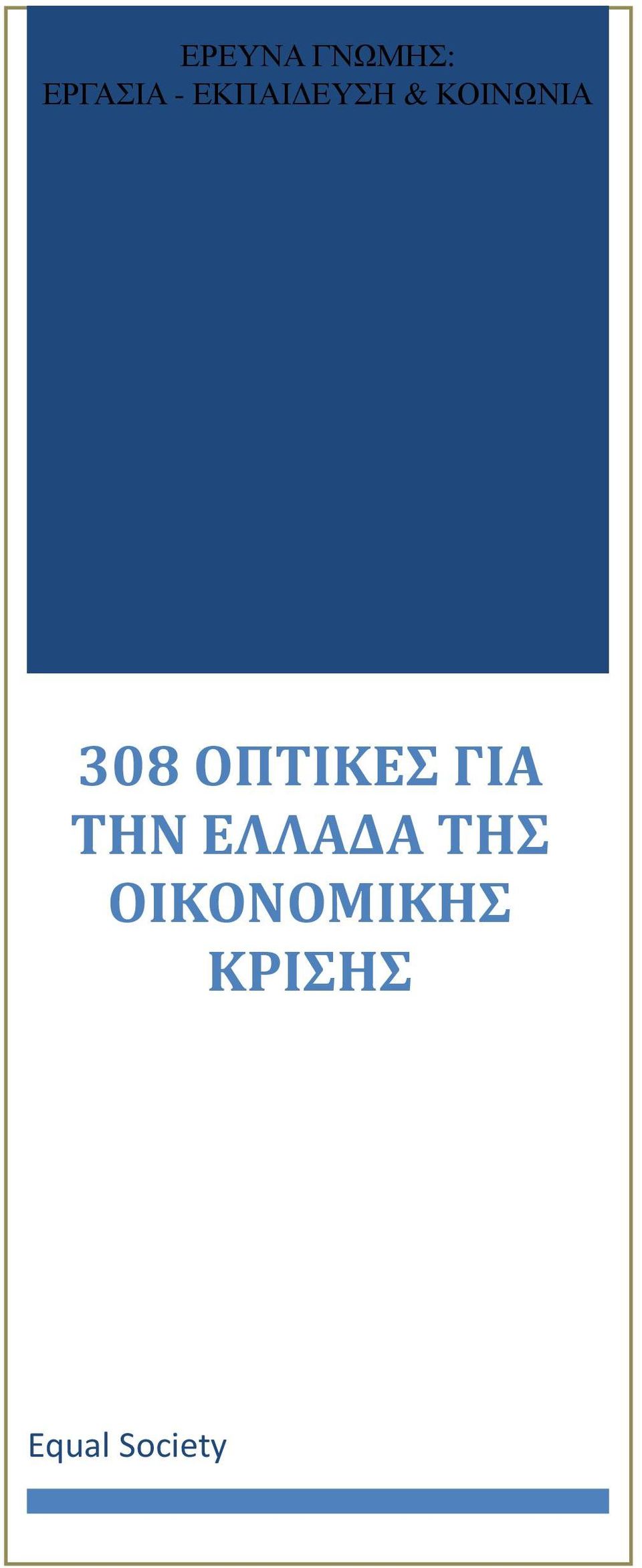 ΟΠΤΙΚΕΣ ΓΙΑ ΤΗΝ ΕΛΛΑΔΑ ΤΗΣ