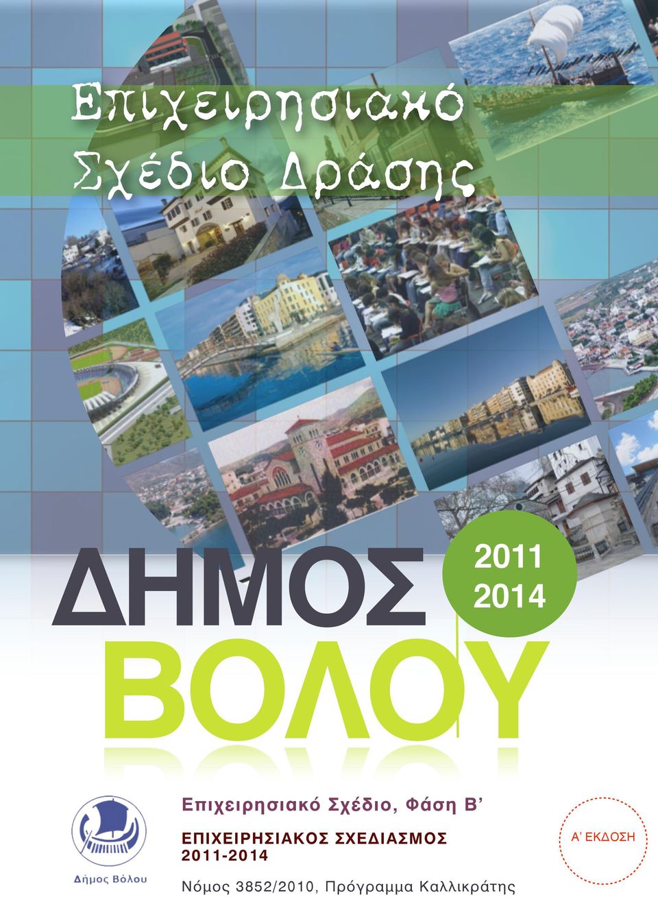 ΕΠΙΧΕΙΡΗΣΙΚΟΣ ΣΧΕΔ ΙΣΜΟΣ 2011-2014