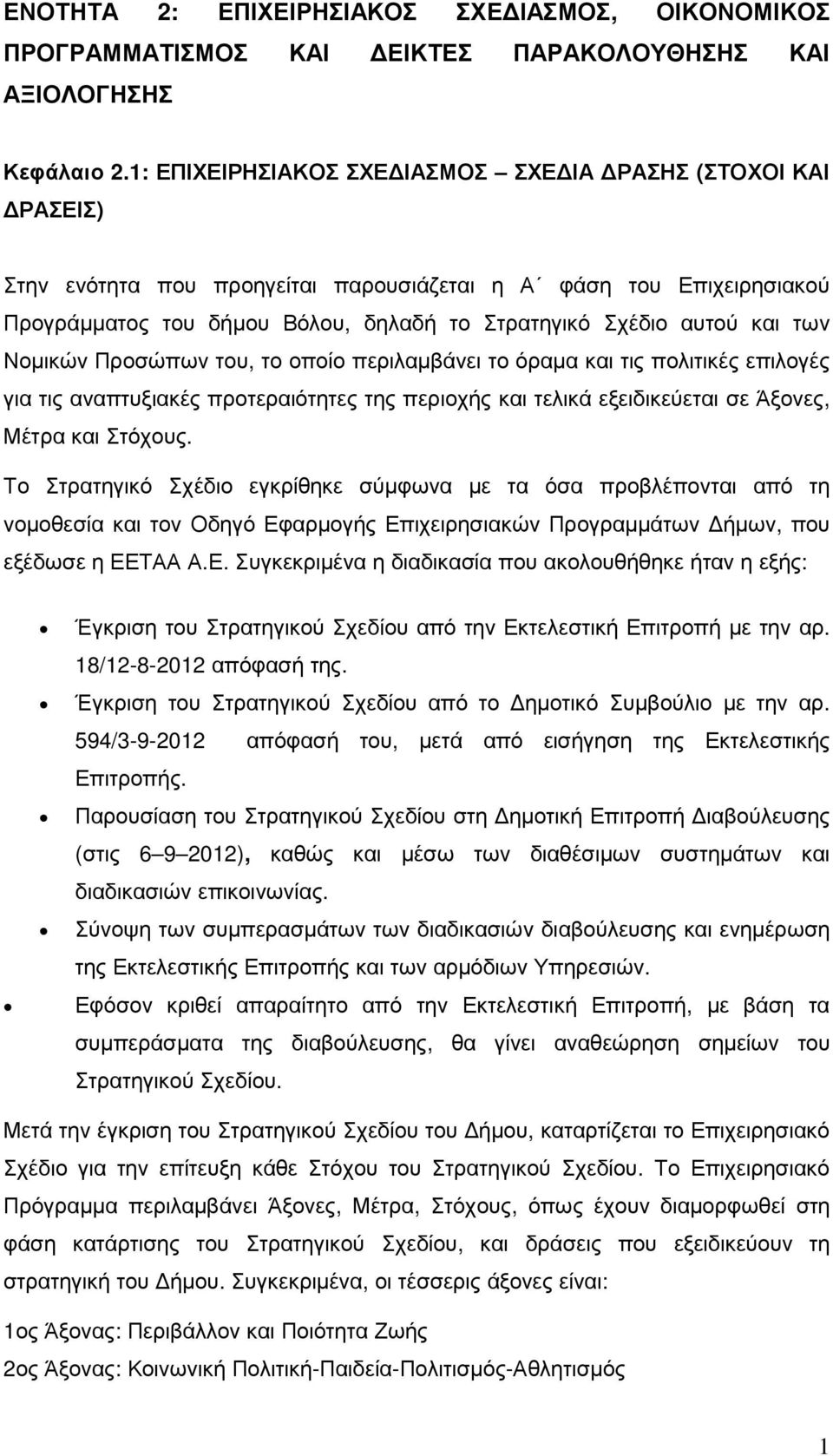 Νοµικών Προσώπων του, το οποίο περιλαµβάνει το όραµα και τις πολιτικές επιλογές για τις αναπτυξιακές προτεραιότητες της περιοχής και τελικά εξειδικεύεται σε Άξονες, Μέτρα και Στόχους.