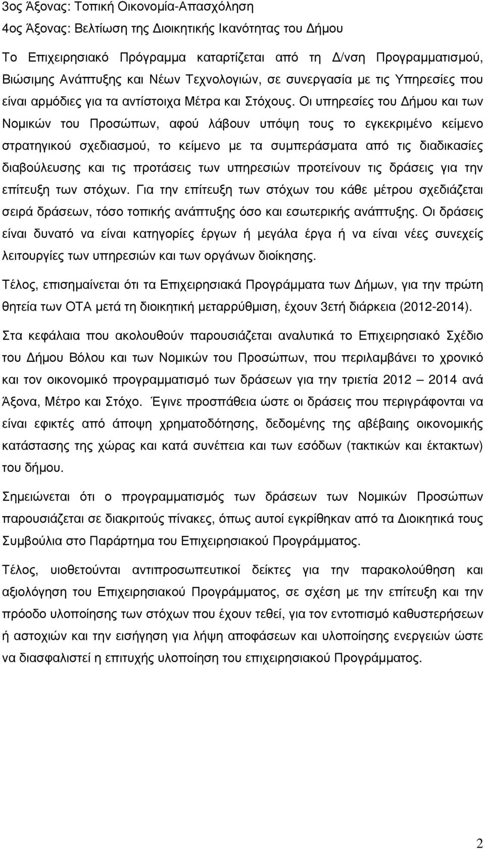 Οι υπηρεσίες του ήµου και των Νοµικών του Προσώπων, αφού λάβουν υπόψη τους το εγκεκριµένο κείµενο στρατηγικού σχεδιασµού, το κείµενο µε τα συµπεράσµατα από τις διαδικασίες διαβούλευσης και τις