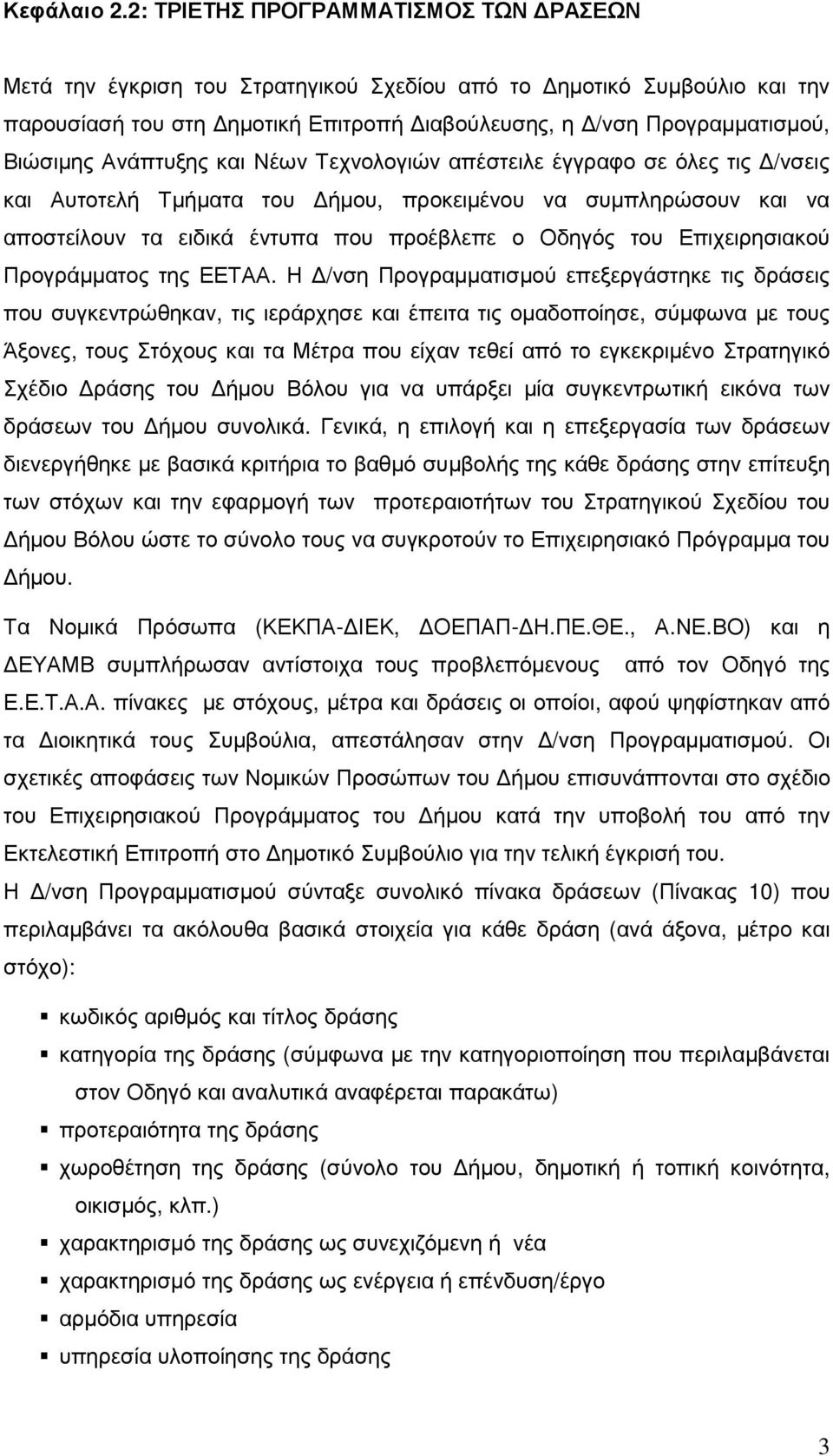 Νέων Τεχνολογιών απέστειλε έγγραφο σε όλες τις /νσεις και υτοτελή Τµήµατα του ήµου, προκειµένου να συµπληρώσουν και να αποστείλουν τα ειδικά έντυπα που προέβλεπε ο Οδηγός του Επιχειρησιακού