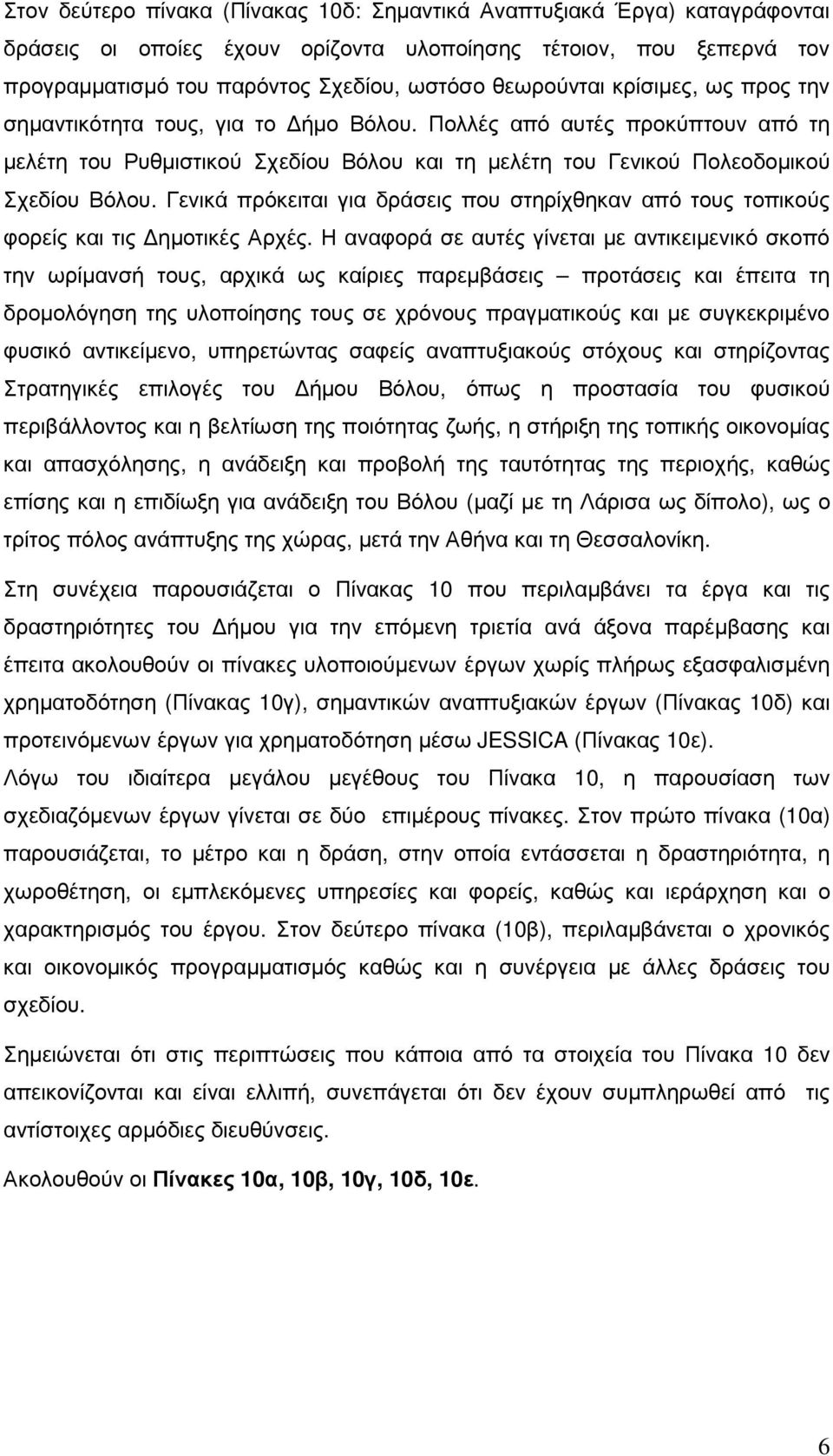 Γενικά πρόκειται για δράσεις που στηρίχθηκαν από τους τοπικούς φορείς και τις ηµοτικές ρχές.