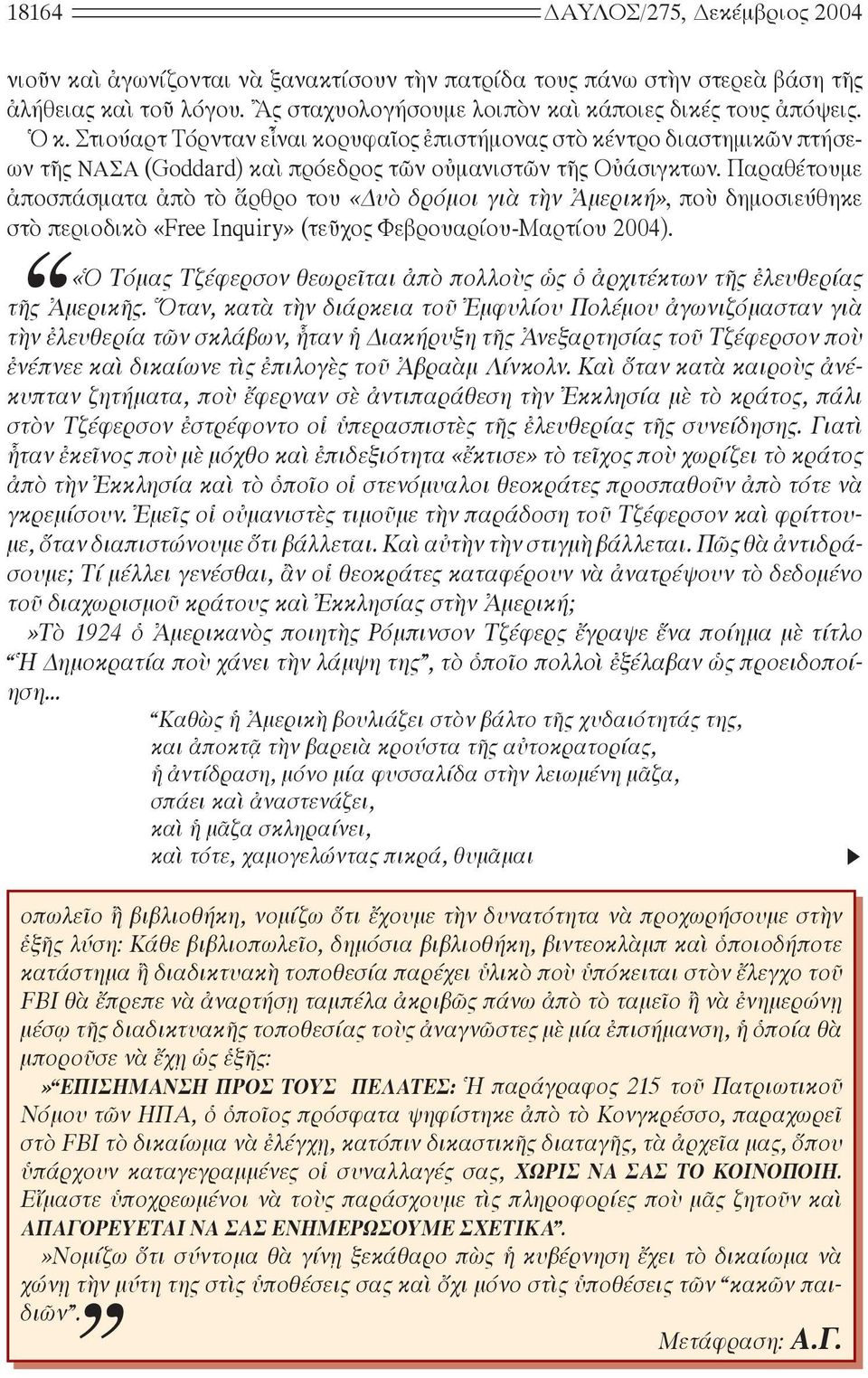 Παραθέτουμε ἀποσπάσματα ἀπὸ τὸ ἄρθρο του «υὸ δρόμοι γιὰ τὴν Ἀμερική», ποὺ δημοσιεύθηκε στὸ περιοδικὸ «Free Inquiry» (τεῦχος Φεβρουαρίου-Μαρτίου 2004).