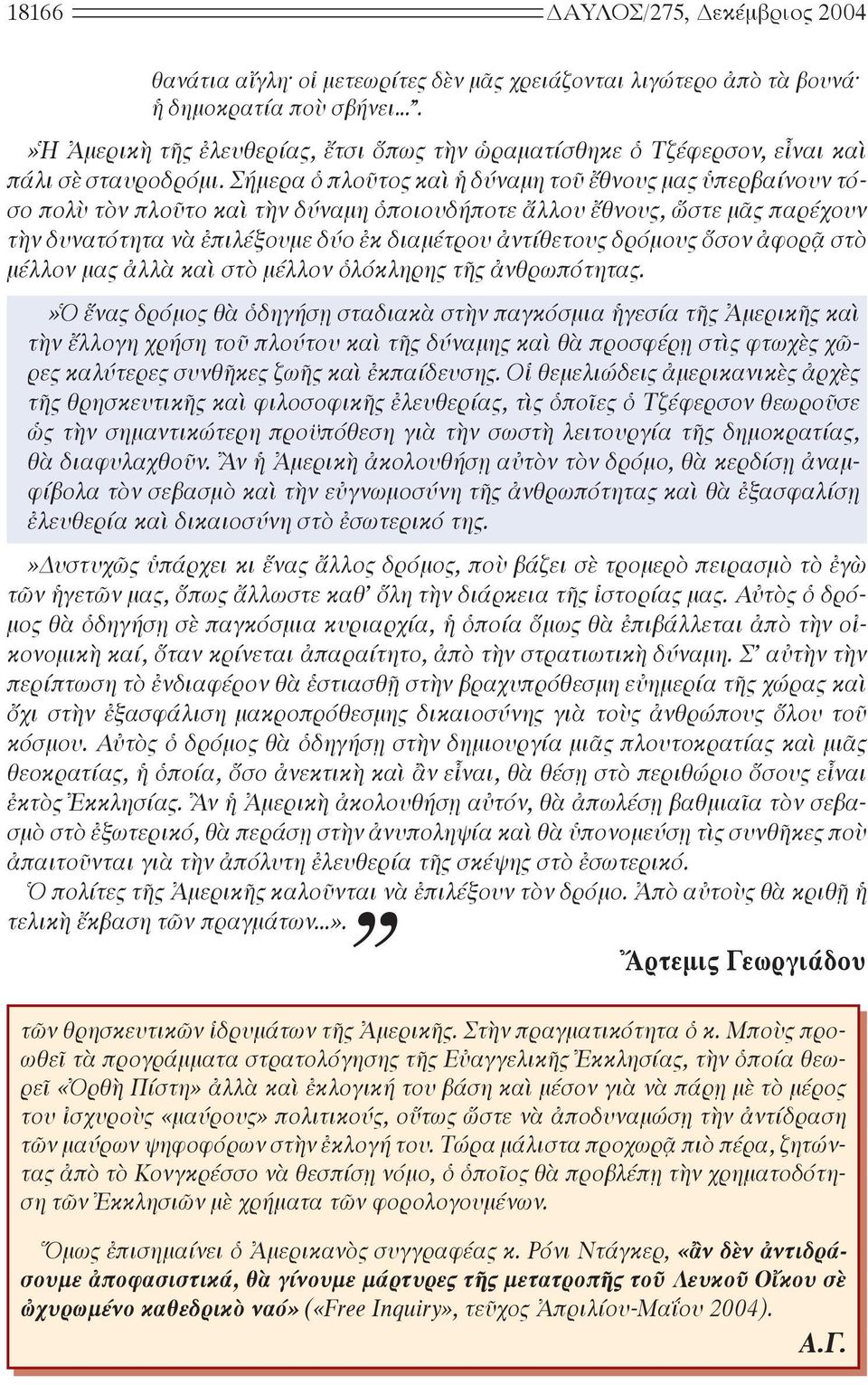 Σήμερα ὁ πλοῦτος καὶ ἡ δύναμη τοῦ ἔθνους μας ὑπερβαίνουν τόσο πολὺ τὸν πλοῦτο καὶ τὴν δύναμη ὁποιουδήποτε ἄλλου ἔθνους, ὥστε μᾶς παρέχουν τὴν δυνατότητα νὰ ἐπιλέξουμε δύο ἐκ διαμέτρου ἀντίθετους