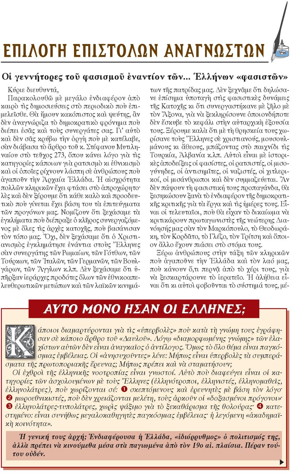 Θὰ ἤ μουν κα κό πι στος καὶ ψεύ της, ἂν δὲν ἀ να γνώ ρι ζα τὸ δη μο κρα τι κὸ φρό νη μα ποὺ δι έ πει ἐ σᾶς καὶ τοὺς συ νερ γά τες σας.