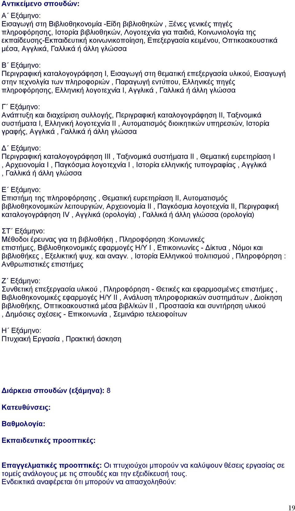 υλικού, Εισαγωγή στην τεχνολγία των πληροφοριών, Παραγωγή εντύπου, Ελληνικές πηγές πληροφόρησης, Ελληνική λογοτεχνία Ι, Αγγλικά, Γαλλικά ή άλλη γλώσσα Γ Εξάμηνο: Ανάπτυξη και διαχείριση συλλογής,