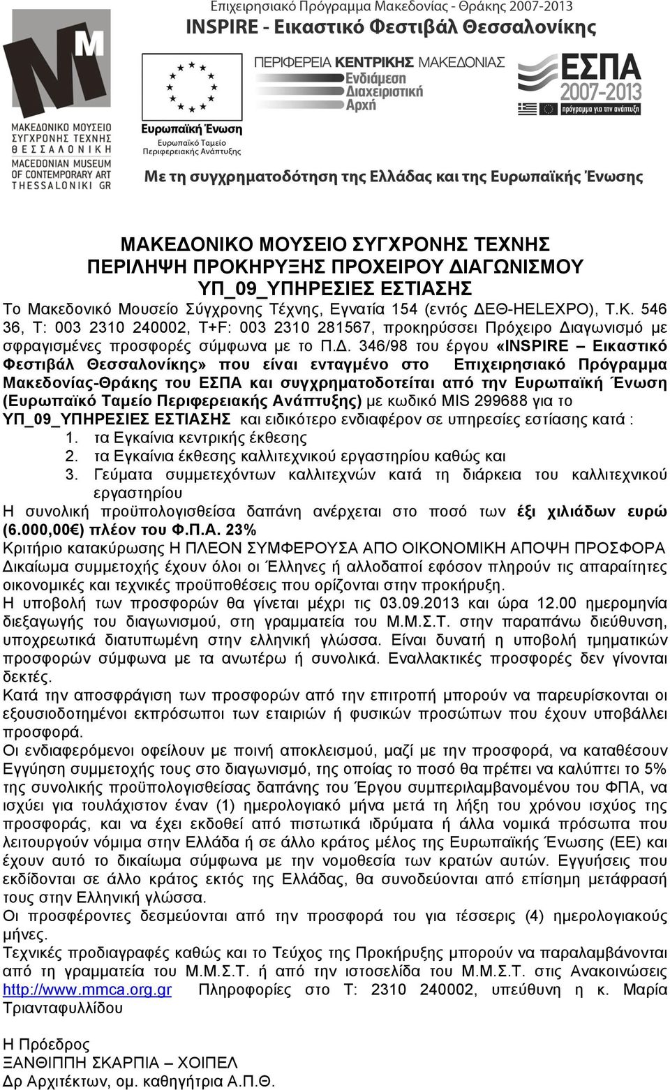 Ταµείο Περιφερειακής Ανάπτυξης) µε κωδικό MIS 299688 για το ΥΠ_09_ΥΠΗΡΕΣΙΕΣ ΕΣΤΙΑΣΗΣ και ειδικότερο ενδιαφέρον σε υπηρεσίες εστίασης κατά : 1. τα Εγκαίνια κεντρικής έκθεσης 2.