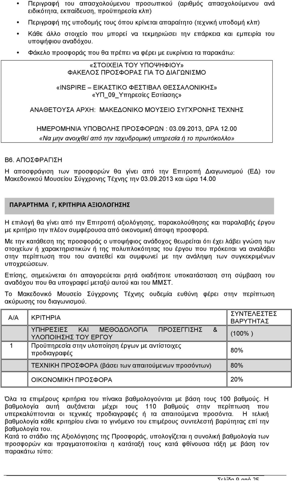 Φάκελο προσφοράς που θα πρέπει να φέρει µε ευκρίνεια τα παρακάτω: «ΣΤΟΙΧΕΙΑ ΤΟΥ ΥΠΟΨΗΦΙΟΥ» ΦΑΚΕΛΟΣ ΠΡΟΣΦΟΡΑΣ ΓΙΑ ΤΟ ΔΙΑΓΩΝΙΣΜΟ «INSPIRE ΕΙΚΑΣΤΙΚΟ ΦΕΣΤΙΒΑΛ ΘΕΣΣΑΛΟΝΙΚΗΣ» «ΥΠ_09_Υπηρεσίες Εστίασης»