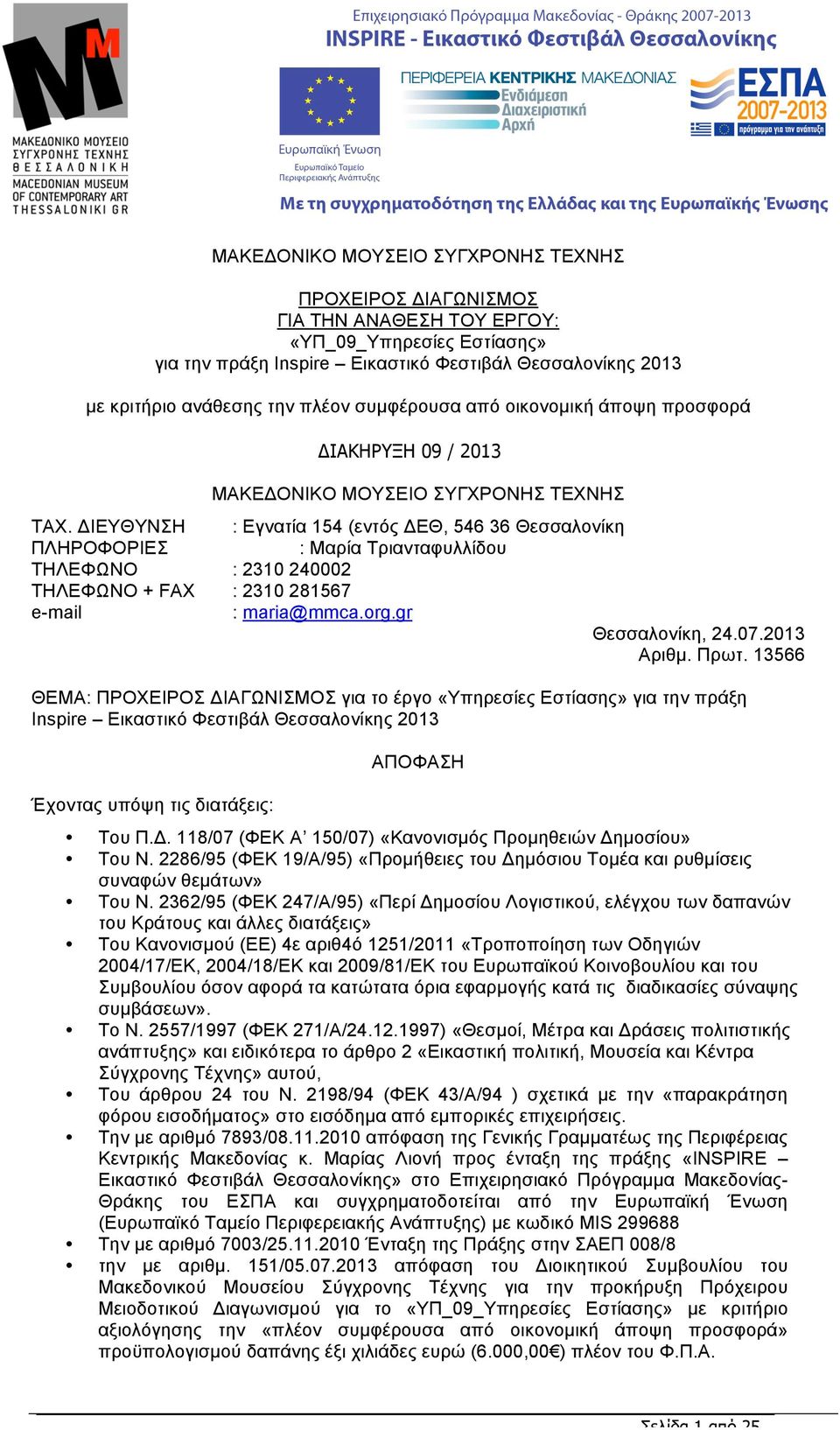 ΔΙΕΥΘΥΝΣΗ : Εγνατία 154 (εντός ΔΕΘ, 546 36 Θεσσαλονίκη ΠΛΗΡΟΦΟΡΙΕΣ : Μαρία Τριανταφυλλίδου ΤΗΛΕΦΩΝΟ : 2310 240002 ΤΗΛΕΦΩΝΟ + FAX : 2310 281567 e-mail : maria@mmca.org.gr Θεσσαλονίκη, 24.07.2013 Αριθµ.