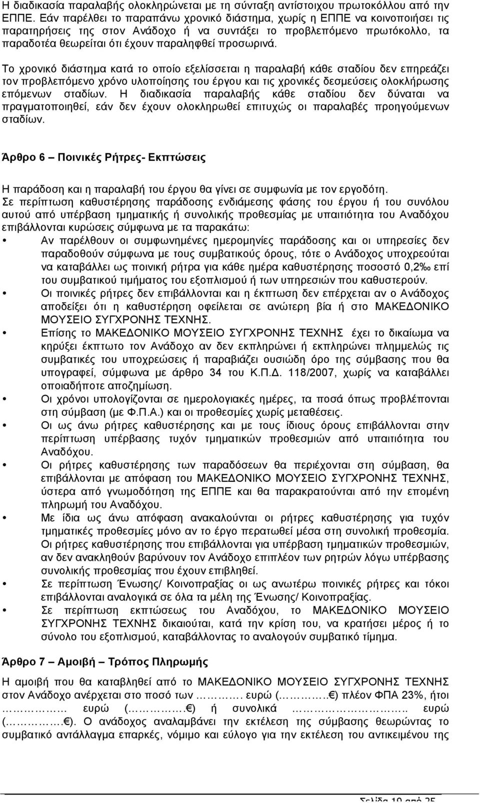 προσωρινά. Το χρονικό διάστηµα κατά το οποίο εξελίσσεται η παραλαβή κάθε σταδίου δεν επηρεάζει τον προβλεπόµενο χρόνο υλοποίησης του έργου και τις χρονικές δεσµεύσεις ολοκλήρωσης επόµενων σταδίων.