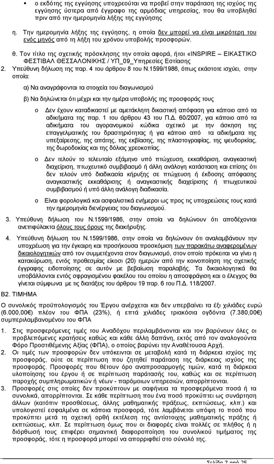 Τον τίτλο της σχετικής πρόσκλησης την οποία αφορά, ήτοι «INSPIRE ΕΙΚΑΣΤΙΚΟ ΦΕΣΤΙΒΑΛ ΘΕΣΣΑΛΟΝΙΚΗΣ / ΥΠ_09_Υπηρεσίες Εστίασης 2. Υπεύθυνη δήλωση της παρ. 4 του άρθρου 8 του Ν.