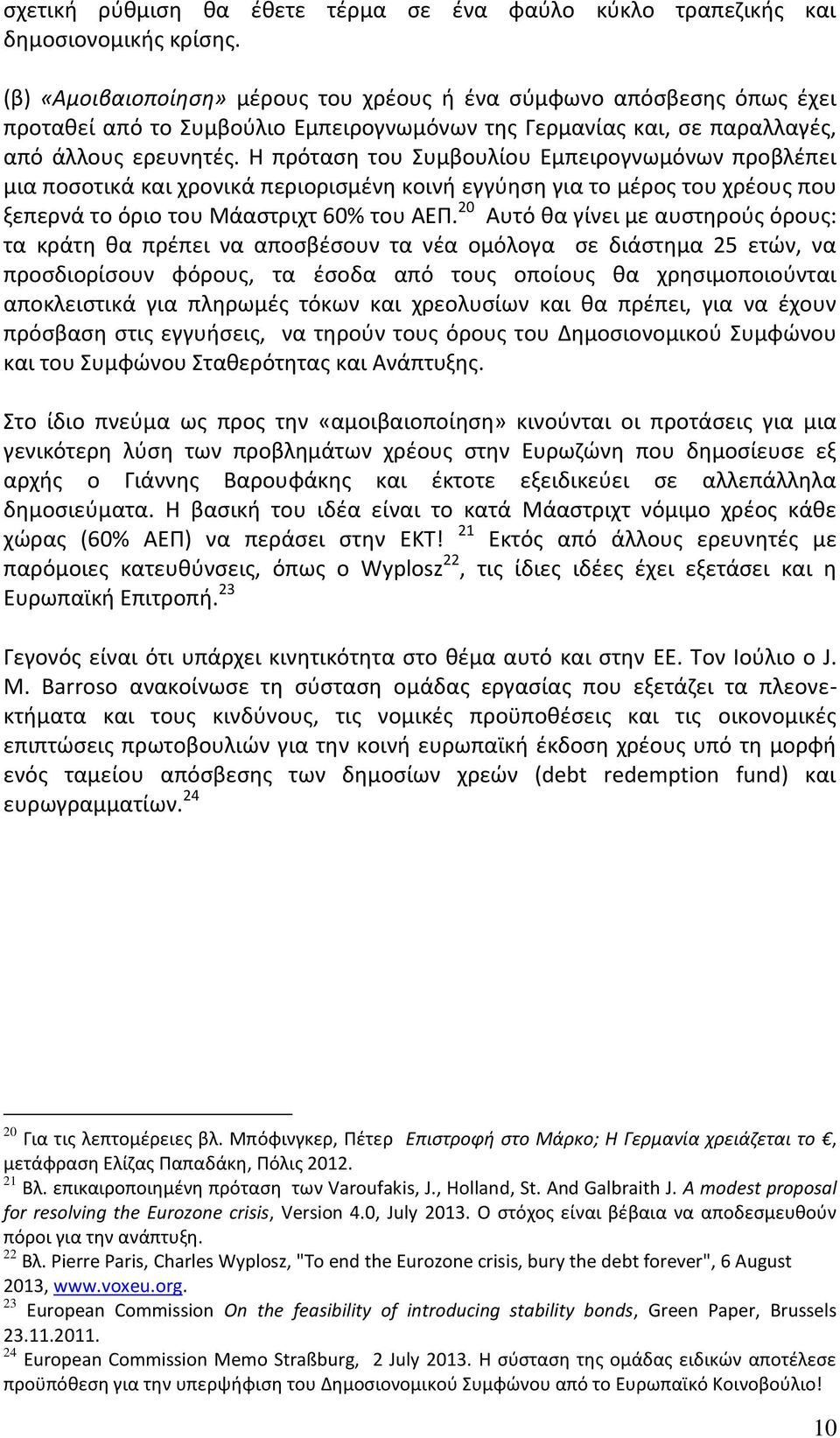 Η πρόταση του Συμβουλίου Εμπειρογνωμόνων προβλέπει μια ποσοτικά και χρονικά περιορισμένη κοινή εγγύηση για το μέρος του χρέους που ξεπερνά το όριο του Μάαστριχτ 60% του ΑΕΠ.