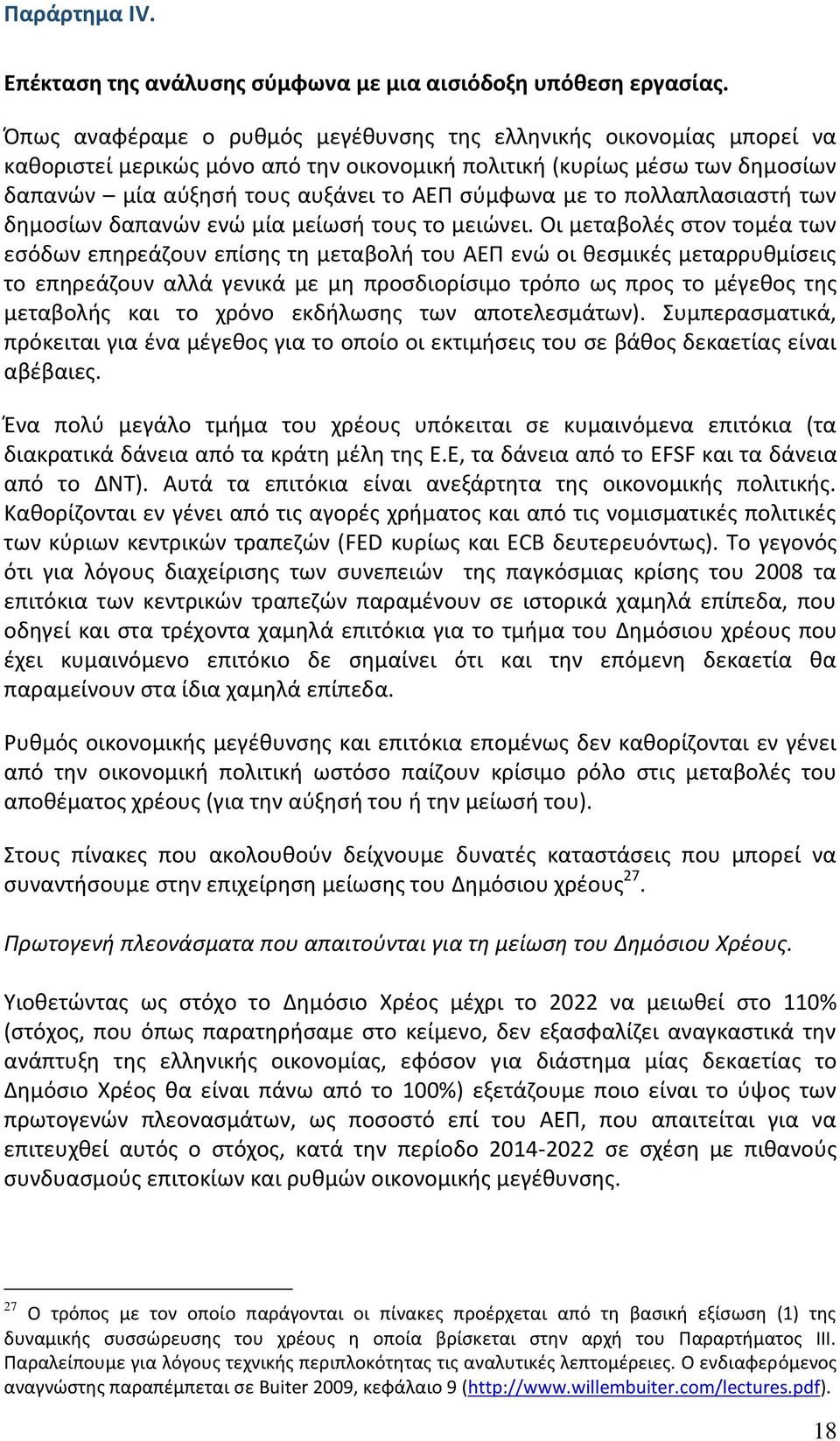 το πολλαπλασιαστή των δημοσίων δαπανών ενώ μία μείωσή τους το μειώνει.