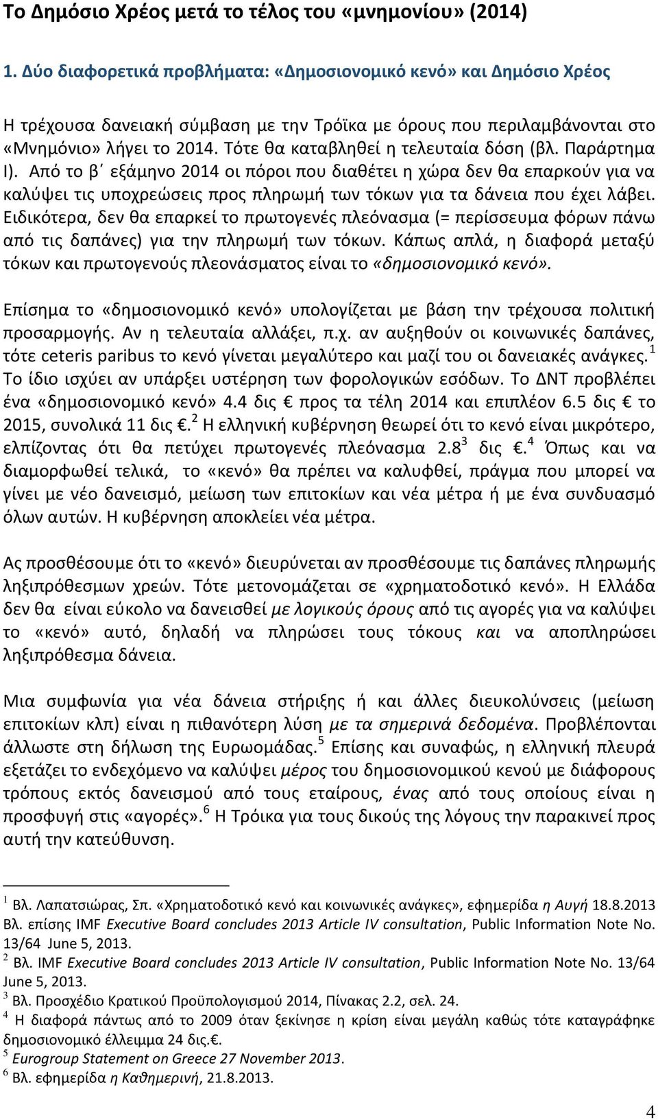 Τότε θα καταβληθεί η τελευταία δόση (βλ. Παράρτημα Ι).