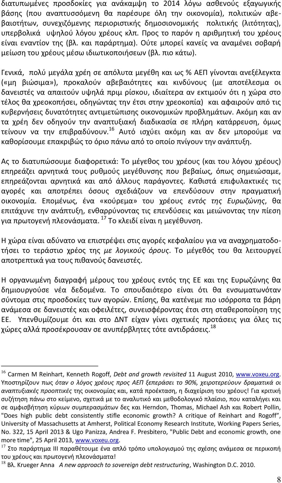 Ούτε μπορεί κανείς να αναμένει σοβαρή μείωση του χρέους μέσω ιδιωτικοποιήσεων (βλ. πιο κάτω).