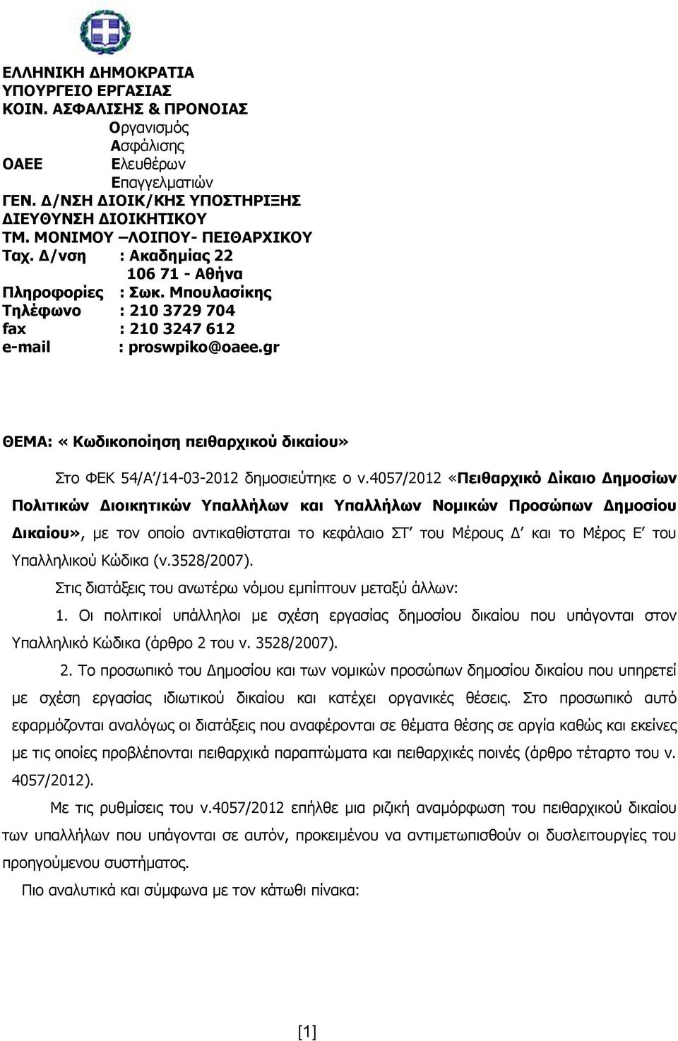 gr ΘΕΜΑ: «Κωδικοποίηση πειθαρχικού δικαίου» Στο ΦΕΚ 54/Α /14-03-2012 δημοσιεύτηκε ο ν.