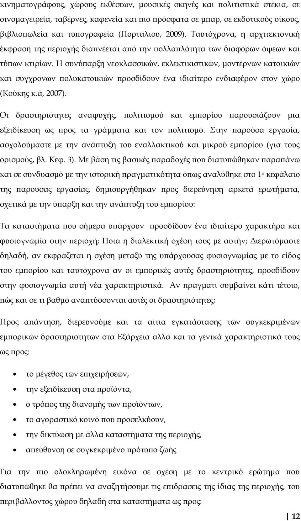 Η συνύπαρξη νεοκλασσικών, εκλεκτικιστικών, μοντέρνων κατοικιών και σύγχρονων πολυκατοικιών προσδίδουν ένα ιδιαίτερο ενδιαφέρον στον χώρο (Κούκης κ.ά, 2007).