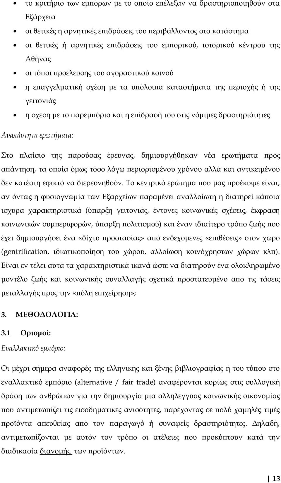 νόμιμες δραστηριότητες Αναπάντητα ερωτήματα: Στο πλαίσιο της παρούσας έρευνας, δημιουργήθηκαν νέα ερωτήματα προς απάντηση, τα οποία όμως τόσο λόγω περιορισμένου χρόνου αλλά και αντικειμένου δεν