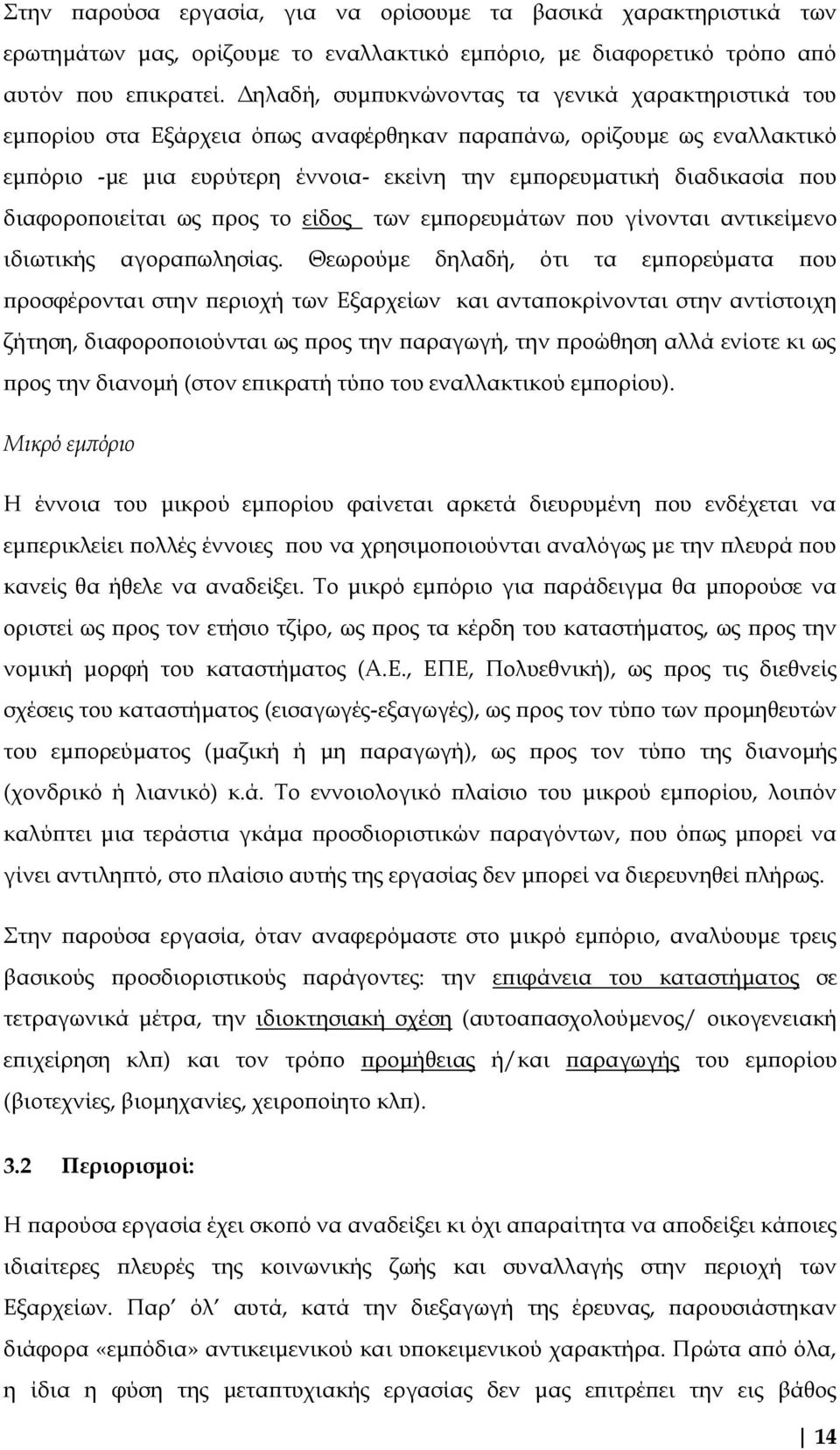 διαφοροποιείται ως προς το είδος των εμπορευμάτων που γίνονται αντικείμενο ιδιωτικής αγοραπωλησίας.