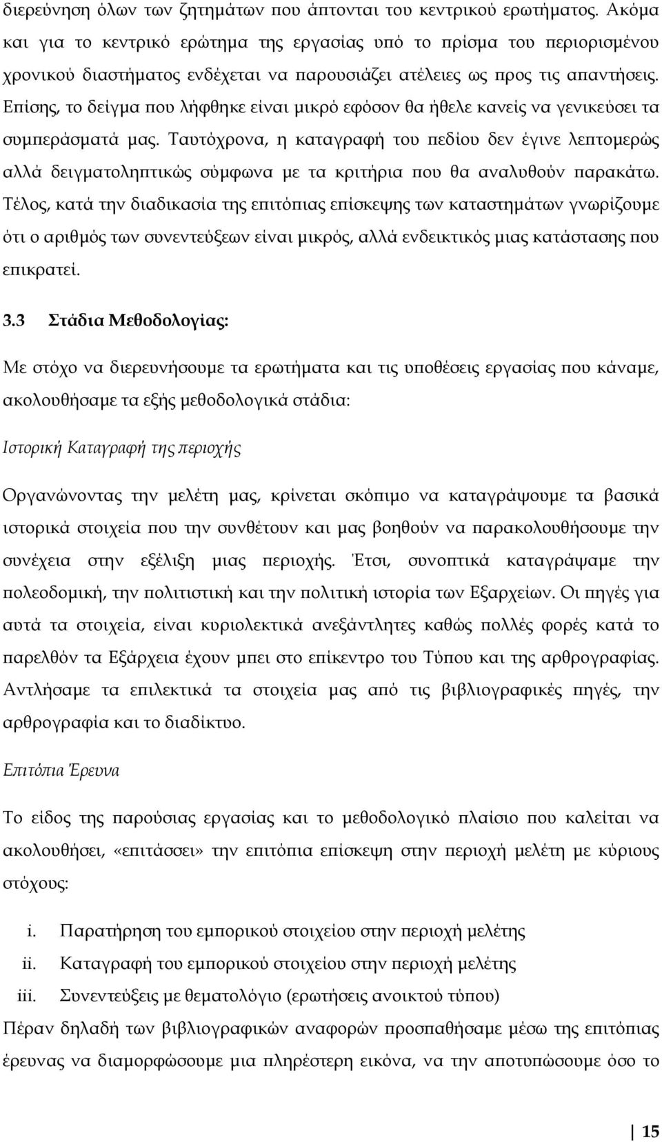 Επίσης, το δείγμα που λήφθηκε είναι μικρό εφόσον θα ήθελε κανείς να γενικεύσει τα συμπεράσματά μας.