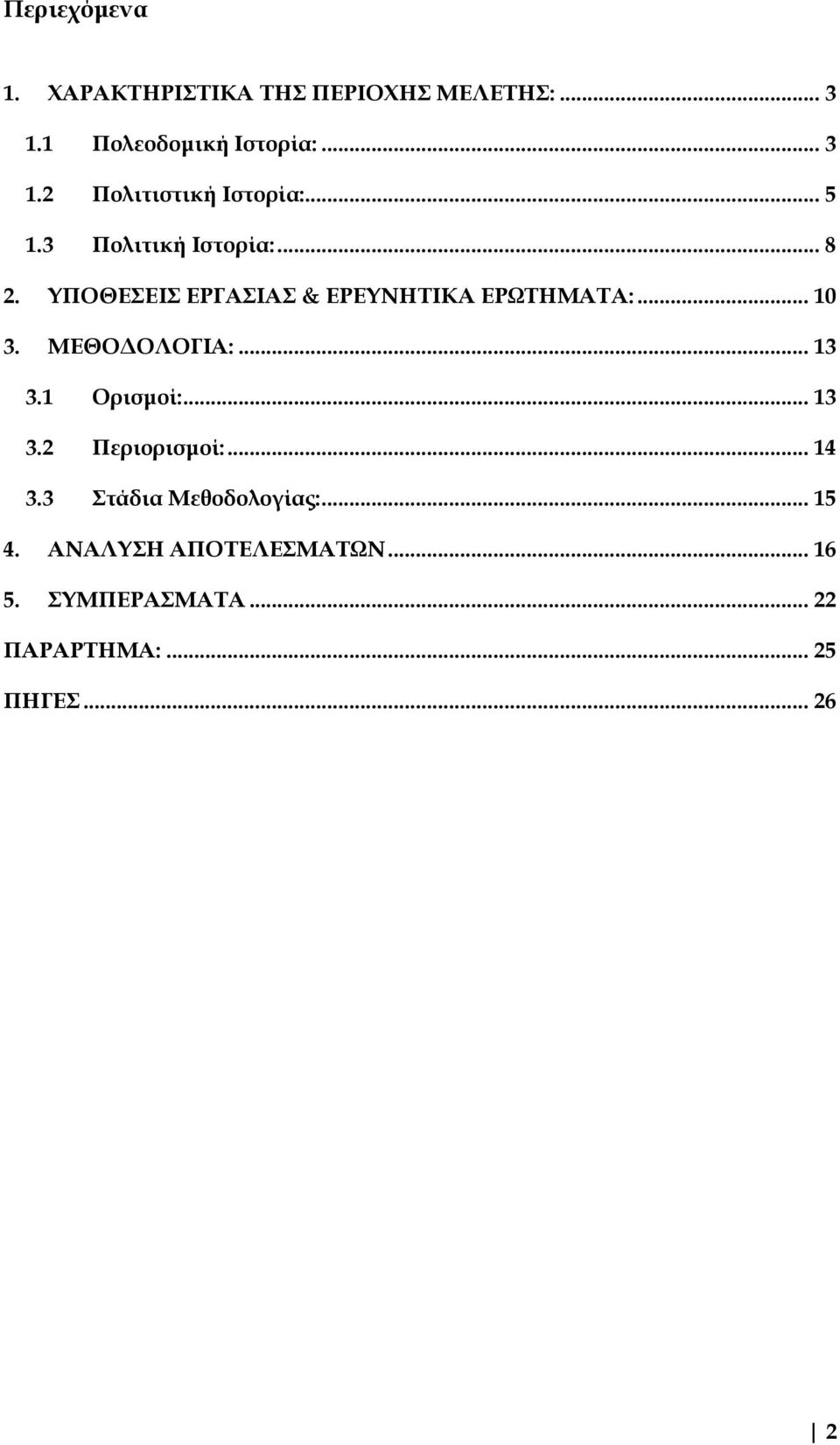 ΜΕΘΟΔΟΛΟΓΙΑ:... 13 3.1 Ορισμοί:... 13 3.2 Περιορισμοί:... 14 3.3 Στάδια Μεθοδολογίας:... 15 4.