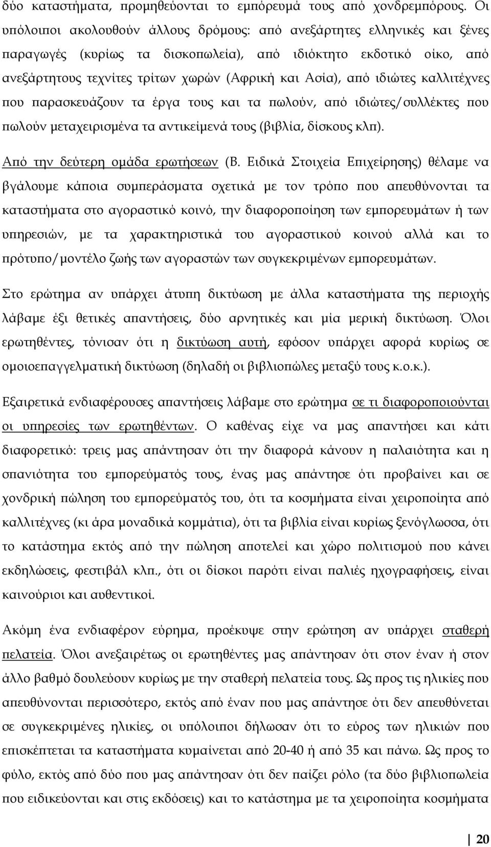 από ιδιώτες καλλιτέχνες που παρασκευάζουν τα έργα τους και τα πωλούν, από ιδιώτες/συλλέκτες που πωλούν μεταχειρισμένα τα αντικείμενά τους (βιβλία, δίσκους κλπ). Από την δεύτερη ομάδα ερωτήσεων (Β.